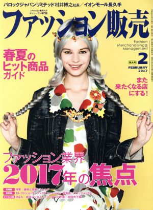 ファッション販売(2 Feb. 2017) 月刊誌