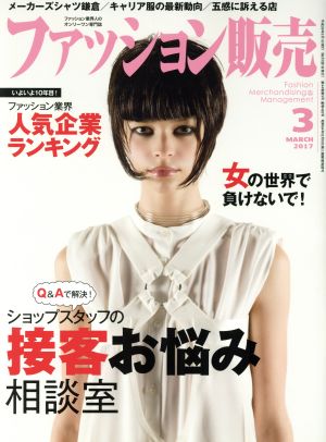 ファッション販売(3 Mar. 2017) 月刊誌