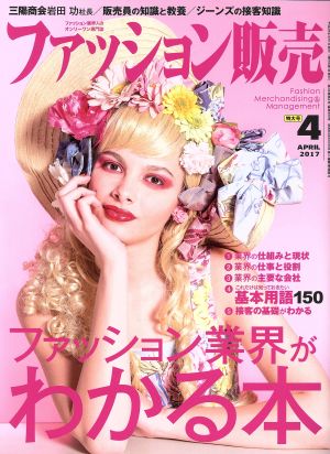 ファッション販売(4 Apr. 2017) 月刊誌