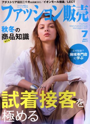 ファッション販売(7 Jul. 2017) 月刊誌