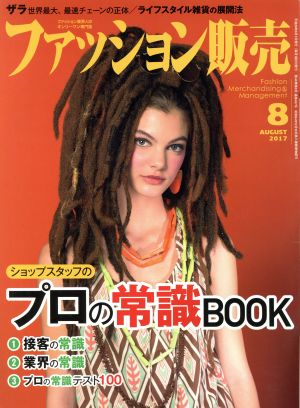 ファッション販売(8 Aug. 2017) 月刊誌