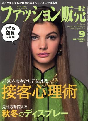 ファッション販売(9 Sep. 2017) 月刊誌