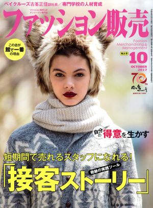 ファッション販売(10 Oct. 2017) 月刊誌