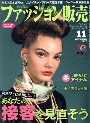 ファッション販売(11 Nov. 2017) 月刊誌