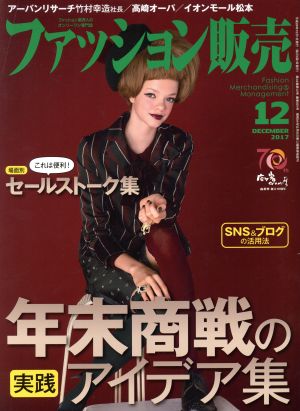 ファッション販売(12 Dec. 2017) 月刊誌