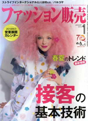 ファッション販売(1 Jan. 2018) 月刊誌