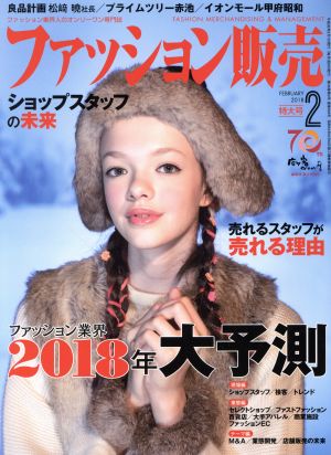 ファッション販売(2 Feb. 2018) 月刊誌