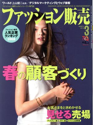 ファッション販売(3 Mar. 2018) 月刊誌