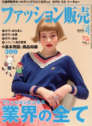 ファッション販売(4 Apr. 2018) 月刊誌