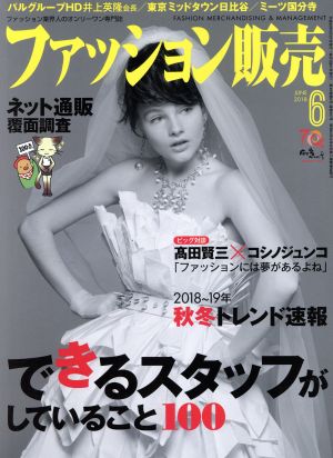 ファッション販売(6 Jun. 2018) 月刊誌