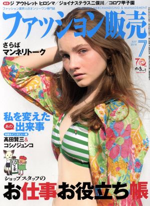 ファッション販売(7 Jul. 2018) 月刊誌