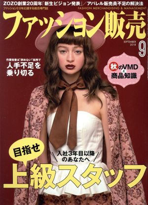 ファッション販売(9 Sep. 2018) 月刊誌