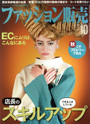 ファッション販売(10 Oct. 2018) 月刊誌