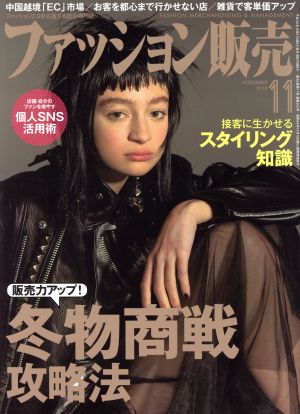 ファッション販売(11 Nov. 2018) 月刊誌