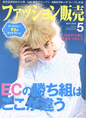 ファッション販売(5 May. 2019) 月刊誌