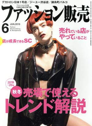 ファッション販売(6 Jun. 2019) 月刊誌