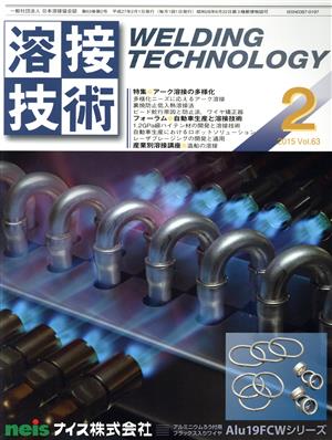 溶接技術(2 2015 Vol.63) 月刊誌