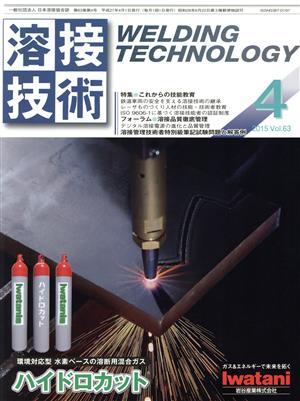 溶接技術(4 2015 Vol.63) 月刊誌