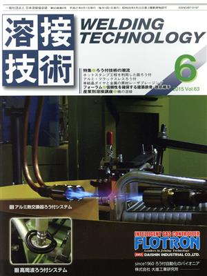 溶接技術(6 2015 Vol.63) 月刊誌