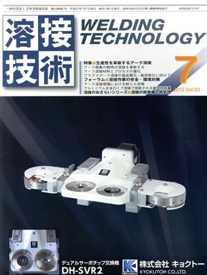 溶接技術(7 2015 Vol.63) 月刊誌