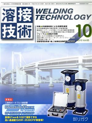 溶接技術(10 2015 Vol.63) 月刊誌