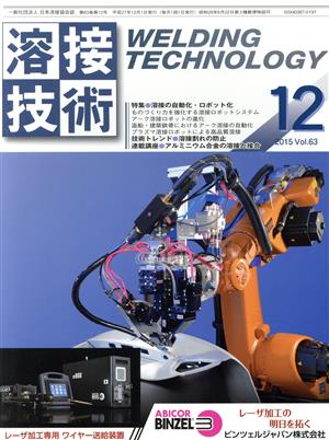 溶接技術(12 2015 Vol.63) 月刊誌