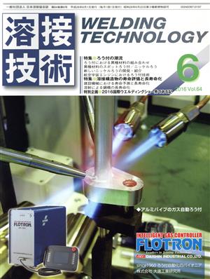 溶接技術(6 2016 Vol.64) 月刊誌