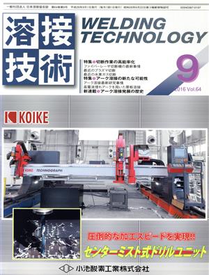 溶接技術(9 2016 Vol.64) 月刊誌