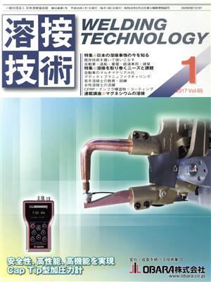 溶接技術(1 2017 Vol.65) 月刊誌