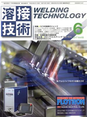 溶接技術(6 2017 Vol.65) 月刊誌