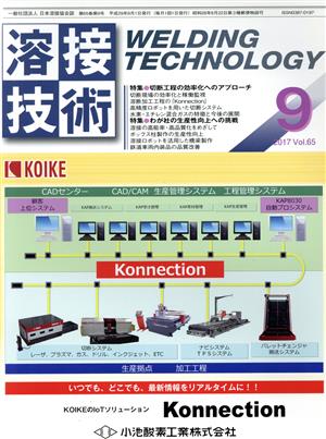 溶接技術(9 2017 Vol.65) 月刊誌