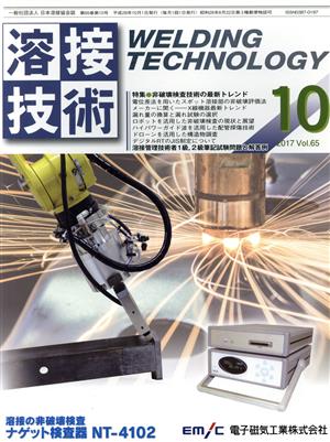 溶接技術(10 2017 Vol.65) 月刊誌