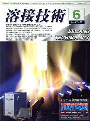 溶接技術(6 2018 Vol.66) 月刊誌