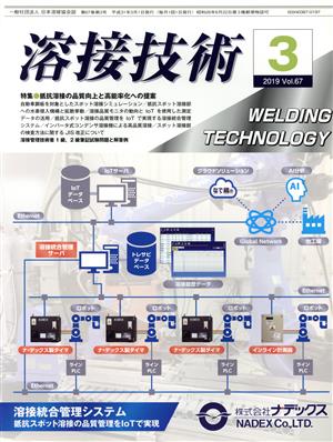 溶接技術(3 2019 Vol.67) 月刊誌