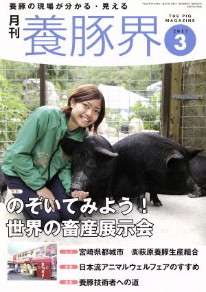 養豚界(2017 3) 月刊誌