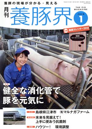 養豚界(2018 1) 月刊誌