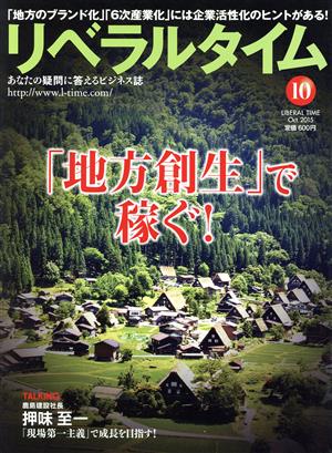 月刊 リベラルタイム(10 2015 October) 月刊誌