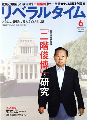 月刊 リベラルタイム(6 2016 June) 月刊誌