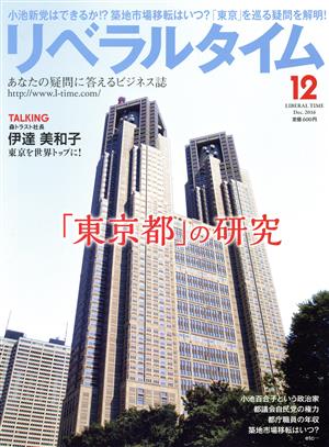 月刊 リベラルタイム(12 2016 December) 月刊誌