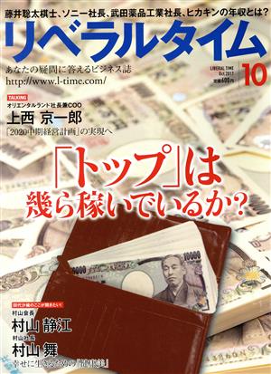 月刊 リベラルタイム(10 2017 October) 月刊誌