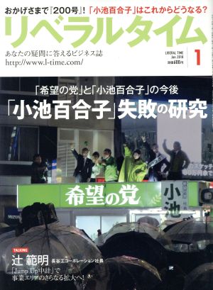 月刊 リベラルタイム(1 2018 January) 月刊誌