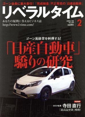 月刊 リベラルタイム(2 2018 February) 月刊誌