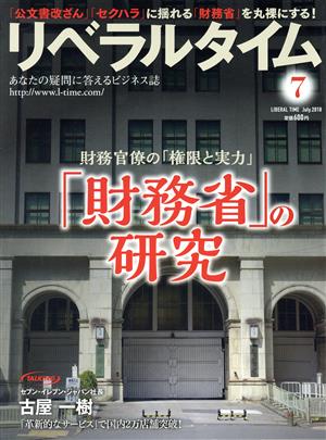 月刊 リベラルタイム(7 2018 July) 月刊誌