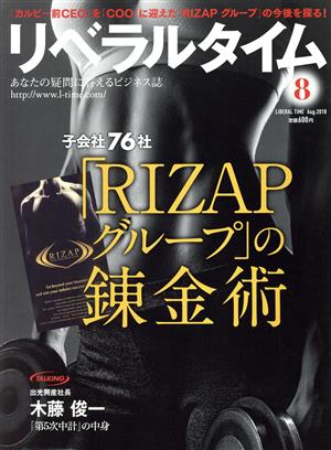 月刊 リベラルタイム(8 2018 August) 月刊誌