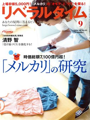 月刊 リベラルタイム(9 2018 September) 月刊誌