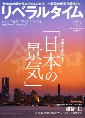 月刊 リベラルタイム(7 2019 July) 月刊誌