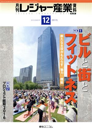 月刊 レジャー産業資料(12 2015 DECEMBER No.591) 月刊誌