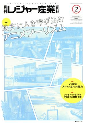 月刊 レジャー産業資料(2 2017 FEBRUARY No.605) 月刊誌