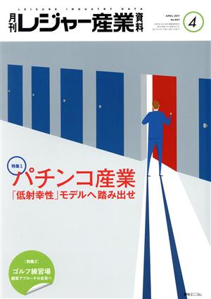 月刊 レジャー産業資料(4 2017 APRIL No.607) 月刊誌