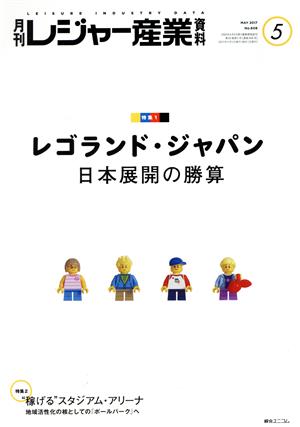 月刊 レジャー産業資料(5 2017 MAY No.608) 月刊誌